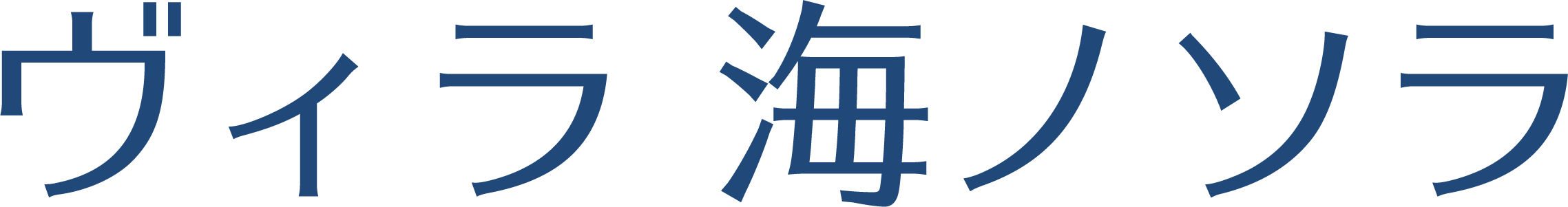 ヴィラ 海ノソラ